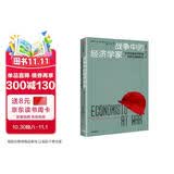战争中的经济学家 经济学家如何影响世界大战的胜负 艾伦·博拉尔德 凯恩斯等七位著名经济学家的故事 中信出版图书