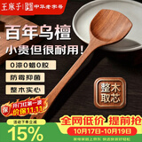 王麻子乌檀木锅铲炒菜铲子 不粘锅专用加长木铲木头铲子【无漆无蜡】