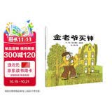 【信谊】金老爷买钟（3-8岁）悬疑推理童书绘本 
