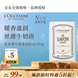 欧舒丹乳木果牛奶洁肤香皂250g温和沐浴肥皂洗手便携旅游法国双11送礼物