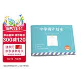 中学周计划本（赠初中数理化常用公式定理）