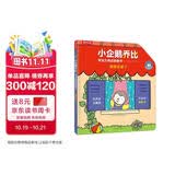 小企鹅乔比专注力养成翻翻书 嘟嘟去哪了 乐乐趣 0-6岁 幼儿启蒙宝宝早教书籍 