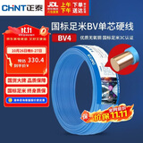正泰（CHNT）电线电缆铜芯家用电线国标电源线 单芯铜线电线BV4平方蓝色50米