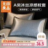无印良品A类夏凉冰丝枕套一对装 家用夏天凉感枕头套2只装48*74cm