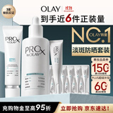 玉兰油（OLAY）全新ProX大师防晒乳淡斑小白瓶精华液传明酸护肤品套装生日礼物女