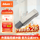百隆（BLUM）【官方指定】奥地利快装铰链外置阻尼缓冲器BLUMOTION 全盖 外置阻尼缓冲器