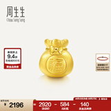 周生生黄金转运珠 足金Charme串珠男女福袋钱袋手串 89197C定价 福袋