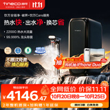 添可11.11开门红 加热净水器全链净破界2200G热水大流速家用厨房台下式净热一体机+饮万Care服务