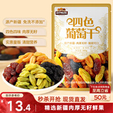 三只松鼠四色葡萄干500g 果干新疆特产休闲零食无核葡萄干