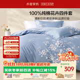 水星家纺床上纯棉被套床单四件套亲肤透气套件全棉被罩200*230cm1.5米床-花西雅