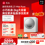 石头【2kg新品】Z1 Mini Pure 全自动内衣儿童母婴迷你洗衣机 石头慕斯洗技术3.0国家补贴 XQG020RRLBL