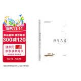 果麦经典 浮生六记 沈复著 全译本 畅销300万册  蝉联京东图书2017 2018年度十大畅销书 胡歌推荐 古典文学  随笔