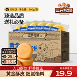三只松鼠黄金肉松饼传统糕点点心健康营养早餐代餐休闲食品小吃整箱 【热销】肉松饼500g*1箱