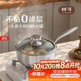 树可花时不锈钢四合锅不粘锅雪平锅小锅泡面锅一人食煮面辅食奶锅