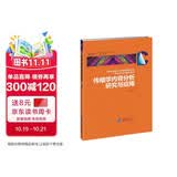 传播学内容分析研究与应用