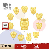 周生生十二生肖串珠足金黄金转运珠情侣款本命年组合单颗定价 小香猪 93702C