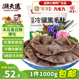 潮夫道冷藏黑毛肚2斤川渝涮火锅食材牛毛肚牛百叶固形物60%麻辣烫冒菜