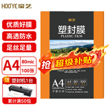 豪艺（HOOYE）A4 80mic文件照片高透塑封膜塑封机过塑膜耐用加厚 100张/包