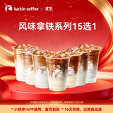 瑞幸咖啡  风味拿铁系列15选1  大杯 15日有效 限自提 luckin coffee