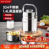 美厨（MAXCOOK）304不锈钢保温饭盒提锅1.4L 双层保温桶学生便携式饭盒 MCTG3684