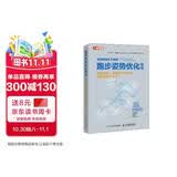 跑步姿势优化指南 预防损伤 提高跑步经济性及提升跑步水平（人邮体育出品）