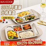 美厨（MAXCOOK）316L不锈钢餐盘饭盒分格 快餐盘学生餐盒 6格大号加厚MCFT0838