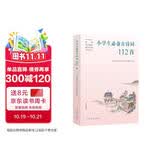 小学生必备古诗词112首（新版）语文教材配套 康震书法书签 人教社资深编审主编、教材主编指导