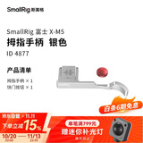斯莫格（SmallRig）4877 富士X-M5相机L型手柄xm5手握拇指手柄热靴盖真皮相机皮套底板时光机全包兔笼摄影配件