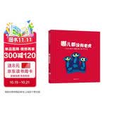 哪儿都没有老虎  天才绘本作家克里斯·霍顿作品！幽默逗趣中帮助孩子培养自控力，鼓励他们在安全界限内自由探索3-6岁（启发出品）