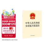 中华人民共和国乡村振兴促进法
