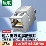 绿联超六类网络模块 CAT6A万兆免打模块带屏蔽 RJ45水晶头母座电脑网线插座面板50U镀金连接头 35997