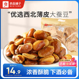 良品铺子牛肉味兰花豆500g 浓香酥脆坚果炒货 下酒菜休闲零食干果豆类蚕豆