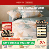 水星家纺床上纯棉被套床单四件套亲肤透气套件全棉被罩200*230cm1.5米床-落枫