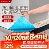 美厨（MAXCOOK）厨房吸油棉油烟机吸油棉 过滤网吸油纸50cm*90cm 8条装MCPJ3611