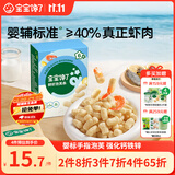宝宝馋了婴幼儿手指泡芙鲜虾味婴儿宝宝零食泡芙条儿童辅食无添加36g6个月