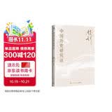 中国历史研究法（史学大家钱穆经典名著！从细小事件中彻悟大道理，一本书看懂中国历史与文化的真正内涵）