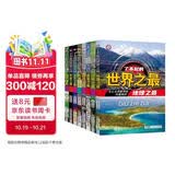 儿童科普书了不起的世界之最（共8册）儿童书籍6-11-14岁青少年读物课外阅读小学生必读课外书全套大字注音图书图书京东自营官方旗舰店 