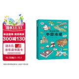 画给孩子的中国地理 : 精装彩绘本（让孩子亲近祖国大地，阅尽壮美河山，读懂风俗人情，中国地理研究所、地质博物馆盛赞。） 