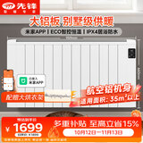 先锋（SINGFUN）【大铝板】取暖器取暖神器欧式快热炉电暖气大面积防水暖气片APP智控ZY-HD2502RB-22R