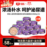 顽皮（Wanpy）混合口味猫罐头80g*24罐（汤汁型）出口级 猫咪零食果饭儿补水