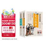 史记故事+资治通鉴（2册） 中华传统文化青少版 无障碍阅读美绘本 少年读经典套装