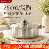 美厨（MAXCOOK）汤锅火锅 304不锈钢多用汤火锅26cm电磁炉通用可进洗碗机 MCT8697