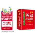 袖珍英汉小词典(软皮精装双色版) 专家审定，词汇量大，随身携带，速查速记，助力学习