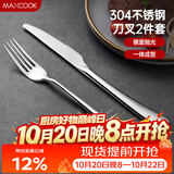 美厨（MAXCOOK）304不锈钢刀叉 餐具两件套 西餐餐具 MCGC352