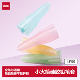 得力（deli）铅笔套粗细通用萌趣火箭造型软硅胶缓震材质防戳防摔握笔器铅笔延长器4只/卡开学好物文具