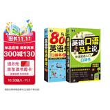 英语口语马上说 + 马上说 8000 英语单词 (修订版全 2 册）扫码听音频 英语入门口袋书会中文就会说英文 可点读 - 昂秀外语