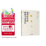 大夏书系·素养时代的教师专业成长