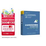企业风控体系建设全流程操作指南 规范讲解 流程分解 操作实务 案例解析（人邮普华出品）