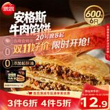 思念安格斯牛肉馅饼600g6只 肉饼早餐煎饼馅饼面点速食