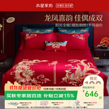 水星家纺 四件套结婚床上用品 全棉婚庆套件 大红刺绣四件套 舒适被套床单 【中式婚庆】金龙飞凤 1.8米床(适配220*240cm被芯)